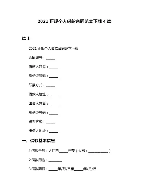 2021正规个人借款合同范本下载4篇