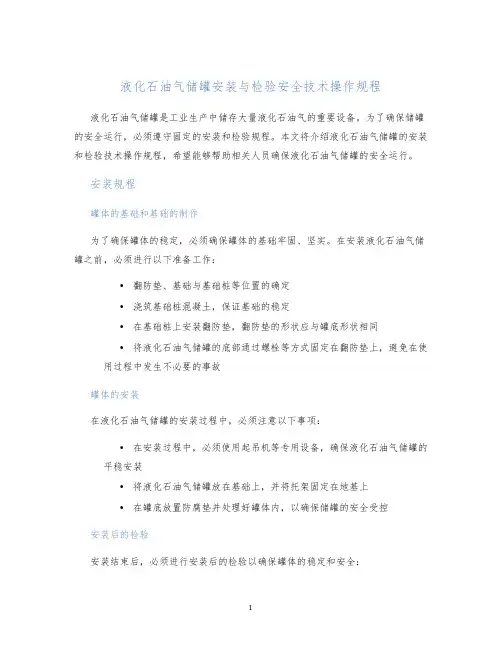 液化石油气储罐安装与检验安全技术操作规程