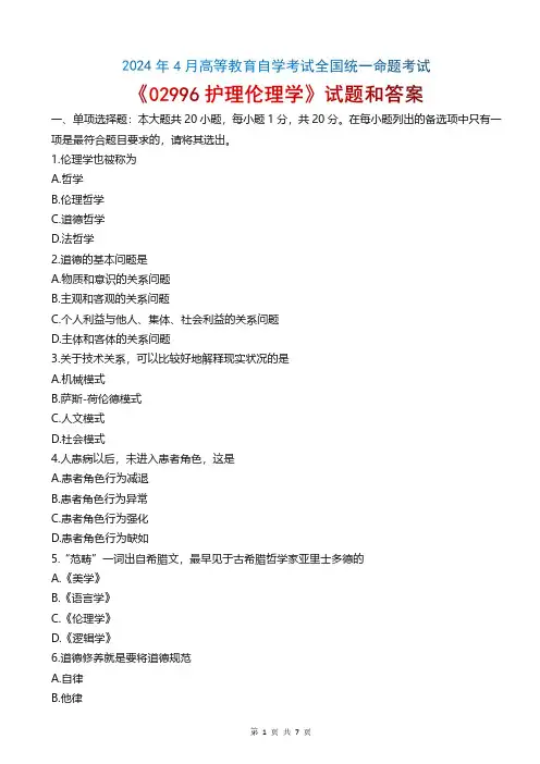 2024年4月自考《02996护理伦理学》真题和答案