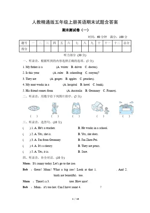 人教精通版五年级上册英语期末试题含答案