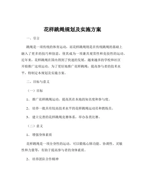 花样跳绳规划及实施方案