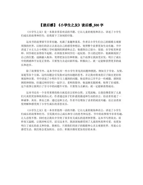 【读后感】《小学生之友》读后感_500字