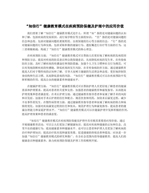 “知信行”健康教育模式在疾病预防保健及护理中的应用价值