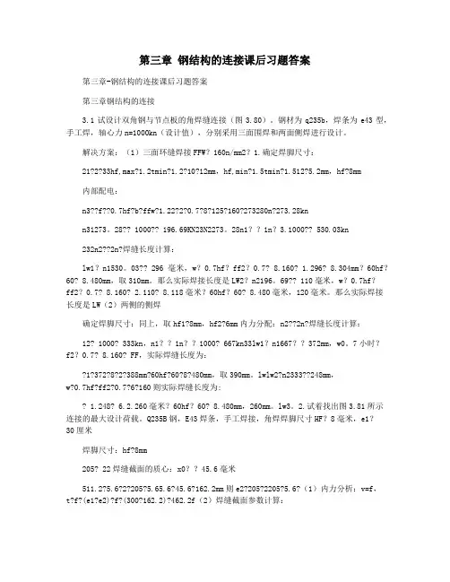 第三章 钢结构的连接课后习题答案