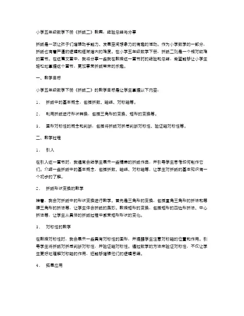 小学五年级数学下册《折纸二》教案：经验总结与分享,让折纸更加易学易懂