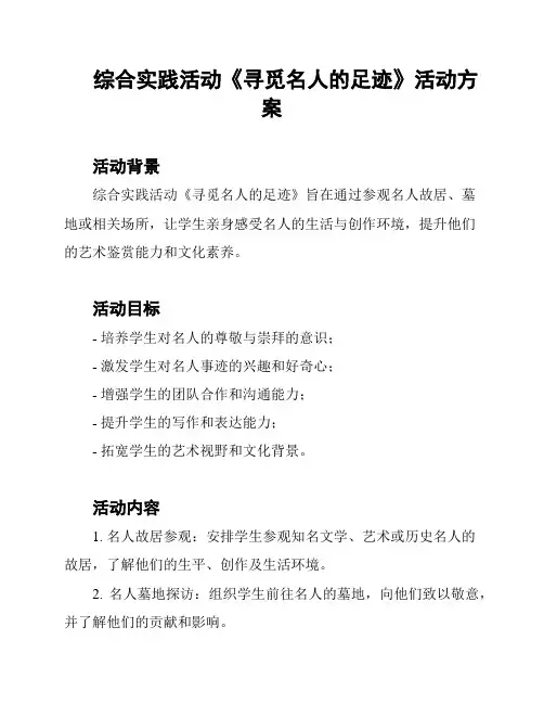 综合实践活动《寻觅名人的足迹》活动方案