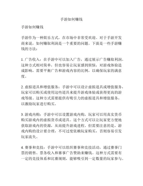 手游如何赚钱