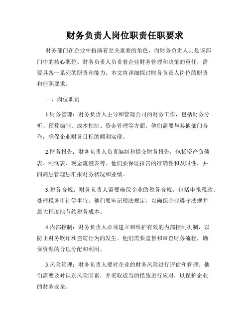 财务负责人岗位职责任职要求