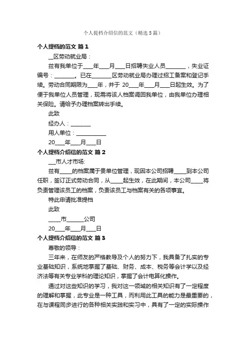 个人提档介绍信的范文（精选5篇）