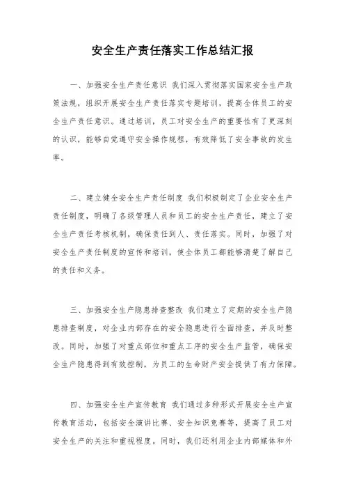 安全生产责任落实工作总结汇报
