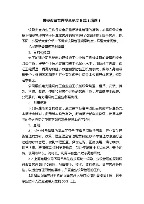 机械设备管理规章制度5篇（精选）