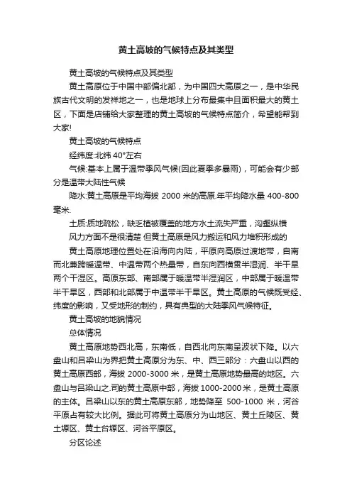 黄土高坡的气候特点及其类型