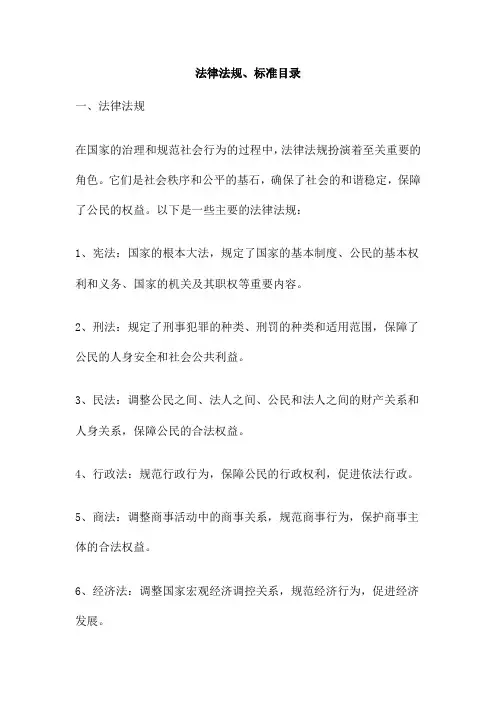 法律法规、标准目录