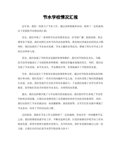节水学校情况汇报