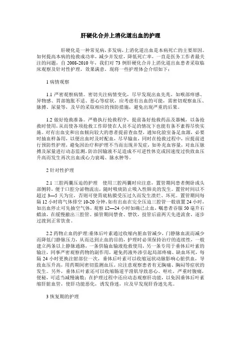肝硬化合并上消化道出血的护理