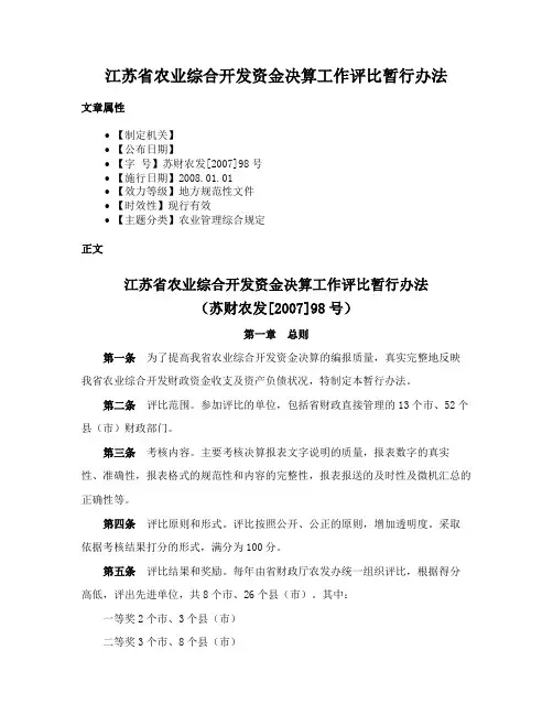 江苏省农业综合开发资金决算工作评比暂行办法