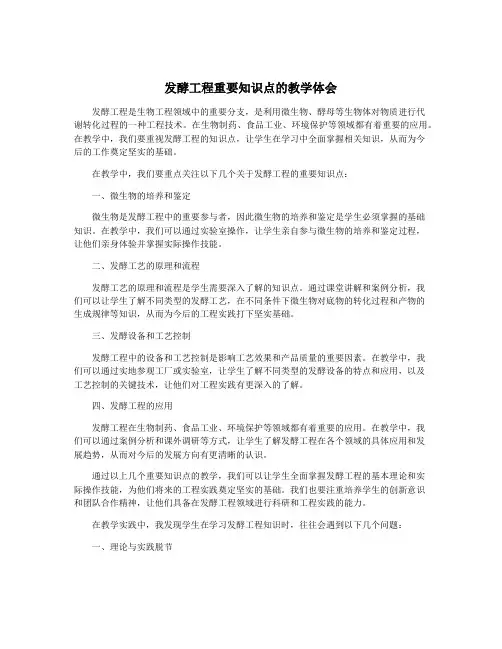 发酵工程重要知识点的教学体会