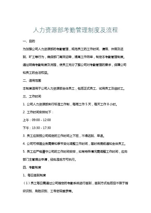 人力资源部考勤管理制度及流程