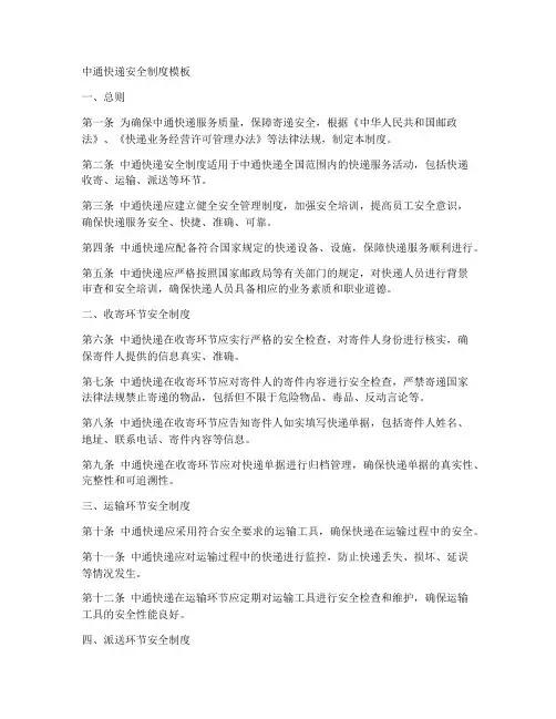 中通快递安全制度模板