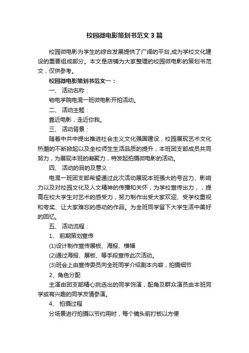 校园微电影策划书范文3篇