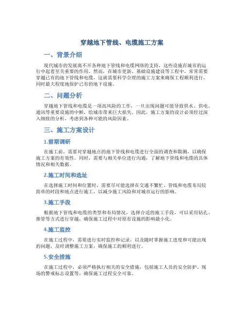 穿越地下管线、电缆施工方案