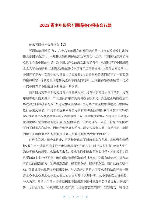 2023青少年传承五四精神心得体会五篇
