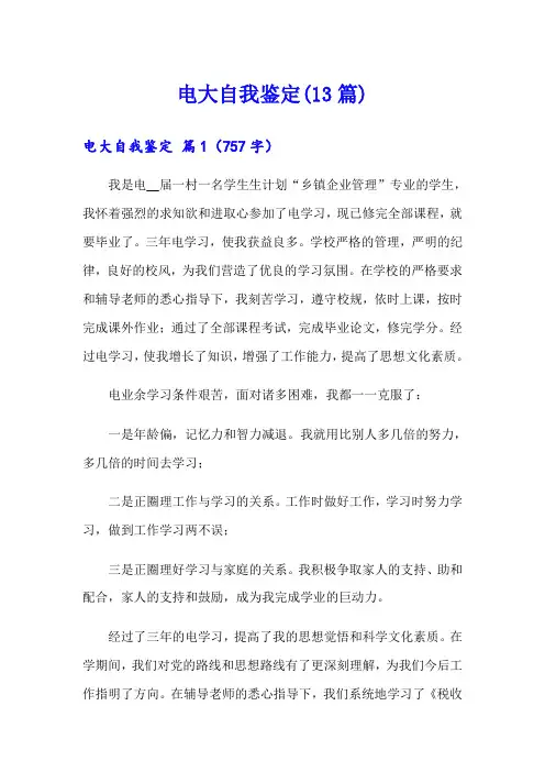 电大自我鉴定(13篇)