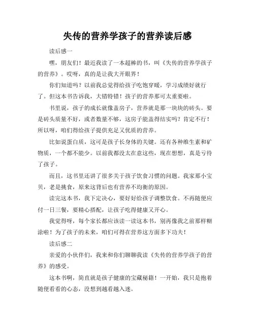 失传的营养学孩子的营养读后感