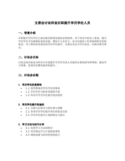 支委会讨论科室在职提升学历学位人员