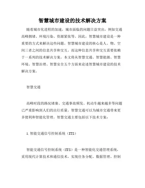智慧城市建设的技术解决方案