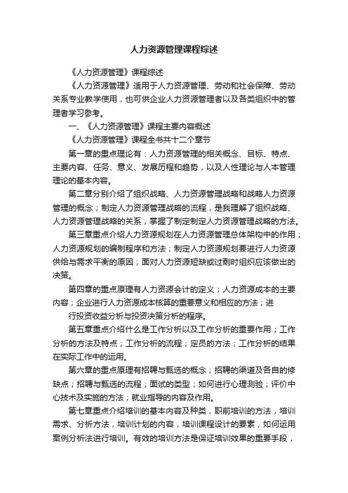 人力资源管理课程综述