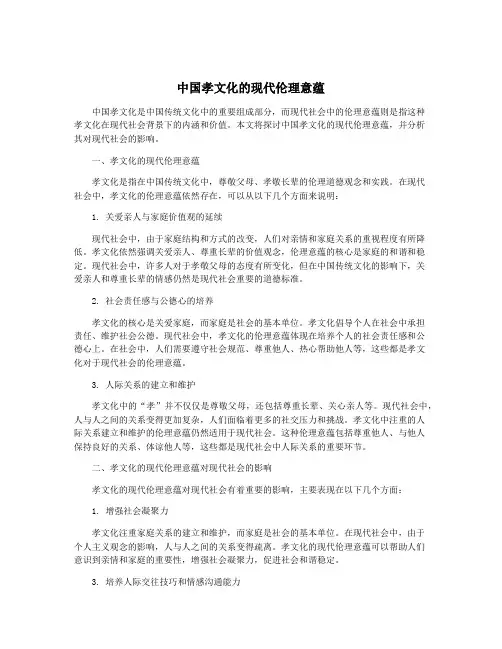 中国孝文化的现代伦理意蕴