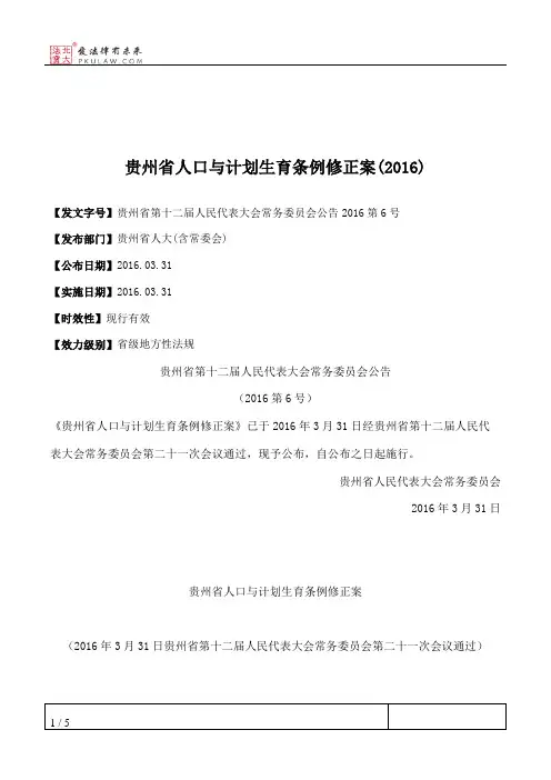 贵州省人口与计划生育条例修正案(2016)