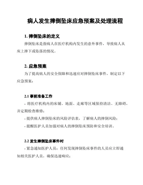 病人发生摔倒坠床应急预案及处理流程