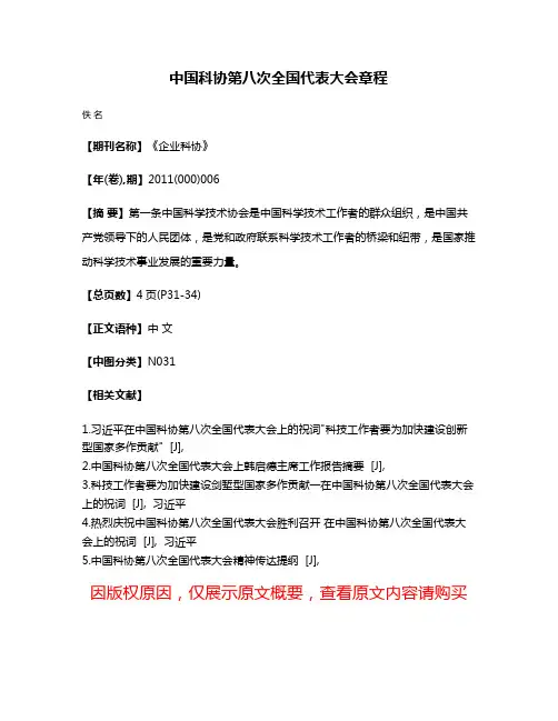 中国科协第八次全国代表大会章程
