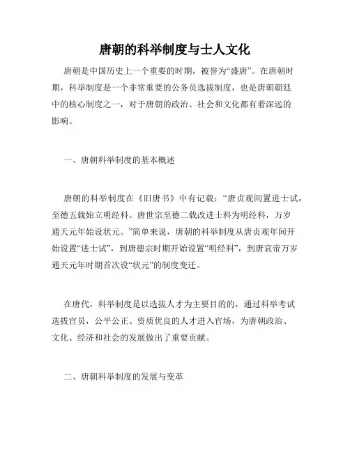 唐朝的科举制度与士人文化