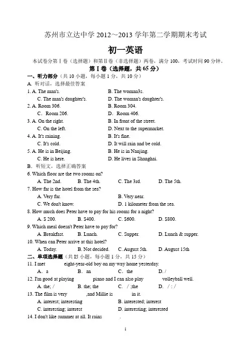 苏州市立达中学2012～2013学年第二学期期末考试 初一英语