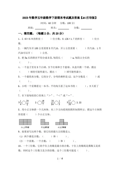 2023年数学五年级数学下册期末考试题及答案【A4打印版】