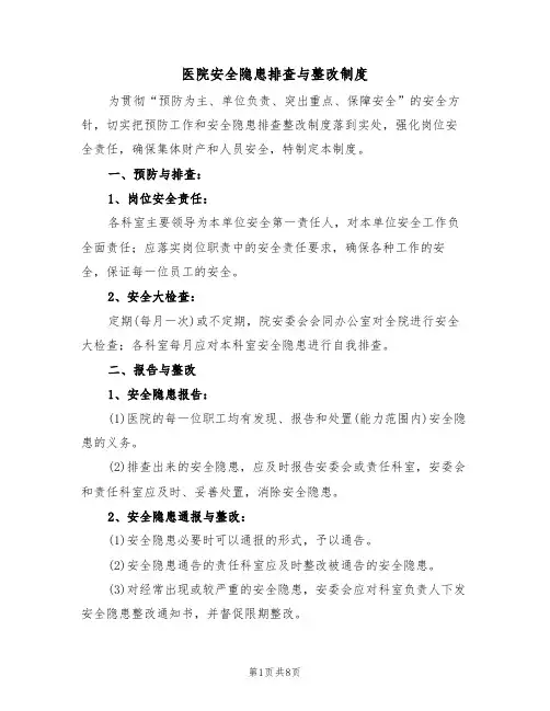 医院安全隐患排查与整改制度(5篇)