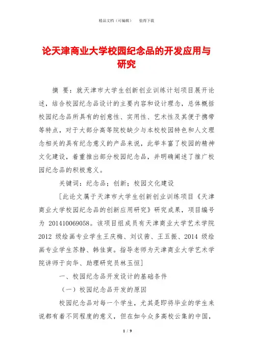 论天津商业大学校园纪念品的开发应用与研究