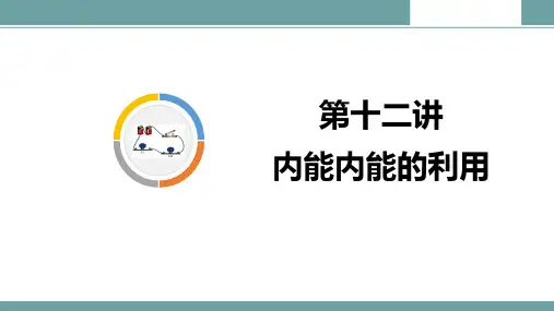 第15讲 内能内能的利用(共49张PPT)