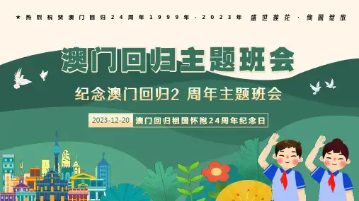 庆祝澳门回归24周年(课件)-小学生主题班会通用版