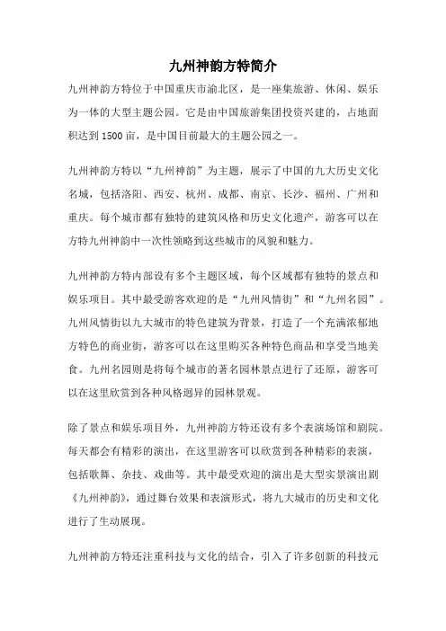九州神韵方特简介