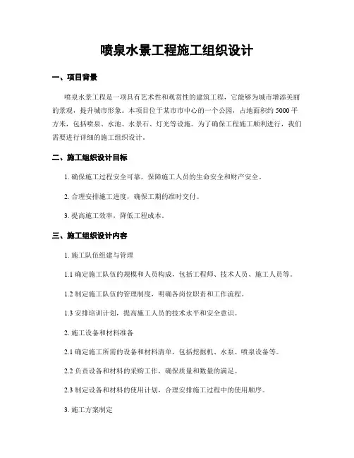 喷泉水景工程施工组织设计