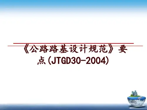 最新《公路路基设计规范》要点(jtgd30-)