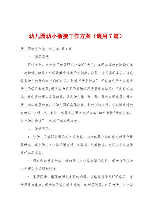 幼儿园幼小衔接工作方案(通用7篇)