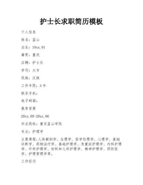 护士长求职简历模板