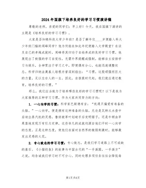 2024年国旗下培养良好的学习习惯演讲稿（4篇）