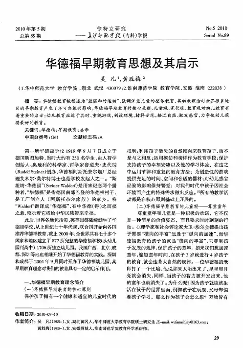 华德福早期教育思想及其启示