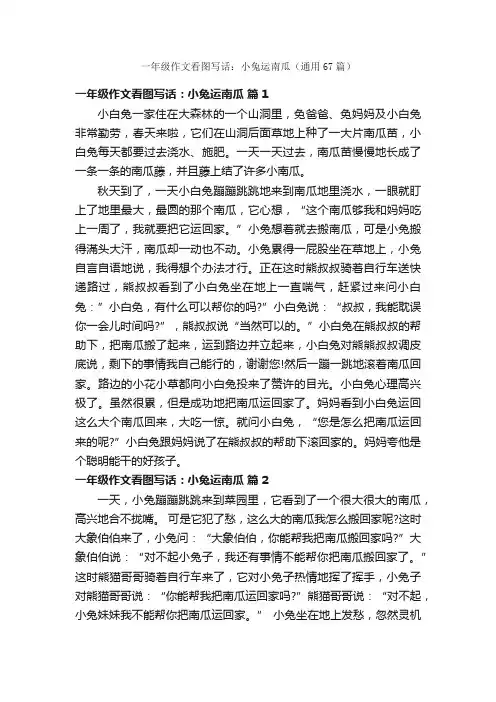 一年级作文看图写话：小兔运南瓜（通用67篇）